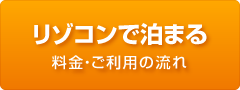 「リゾコンとは」ページへ