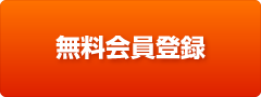 会員登録ページへ