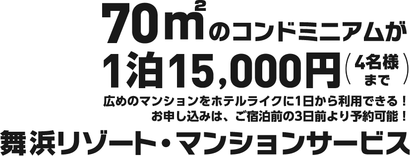 70㎡のコンドミニアムが１泊15,000円